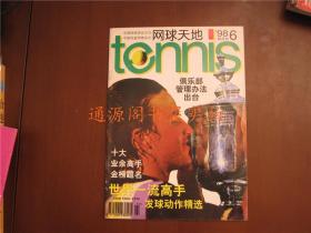 《网球天地》杂志  1998年第6期