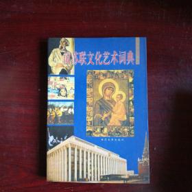 前苏联文化艺术词典