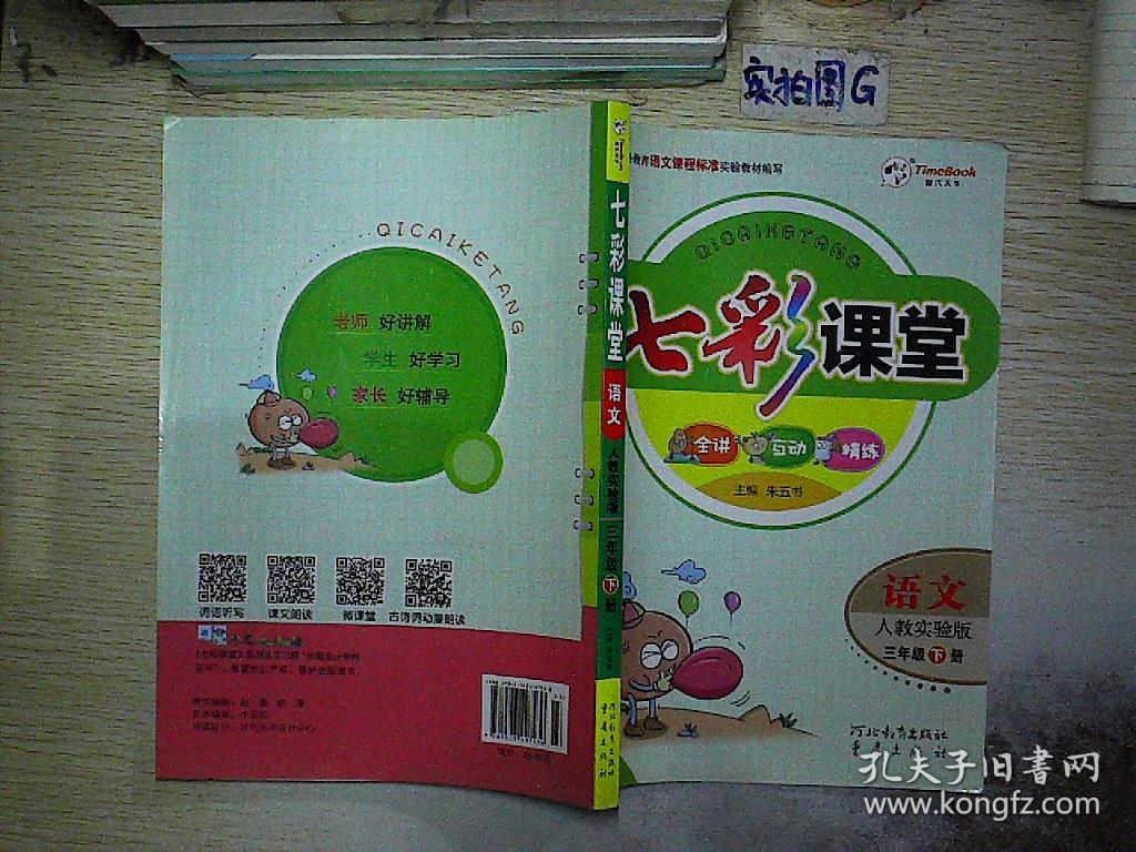 七彩课堂:语文(三年级下 人教实验版)