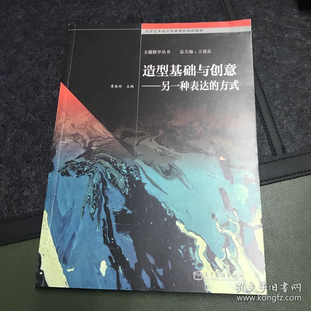 大学艺术设计基础课程创新教材·主题教学丛书·造型基础与创意:另一