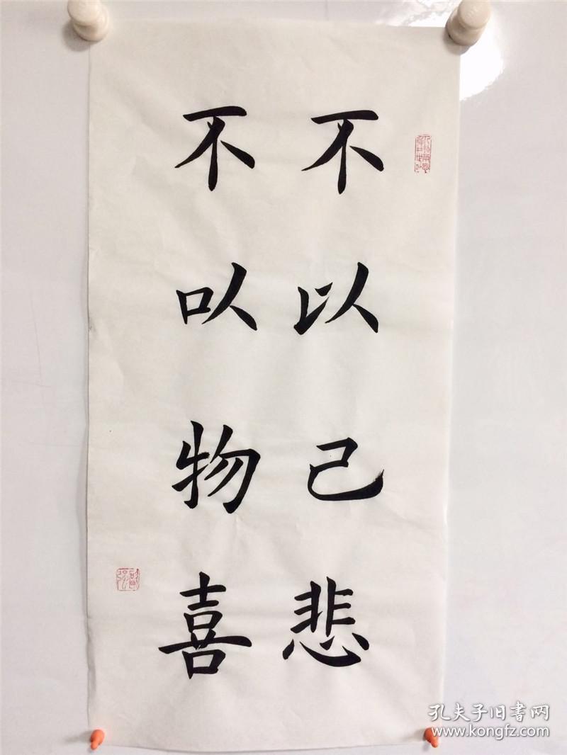 手写书法作品 不以物喜 不以己悲 34 68cm