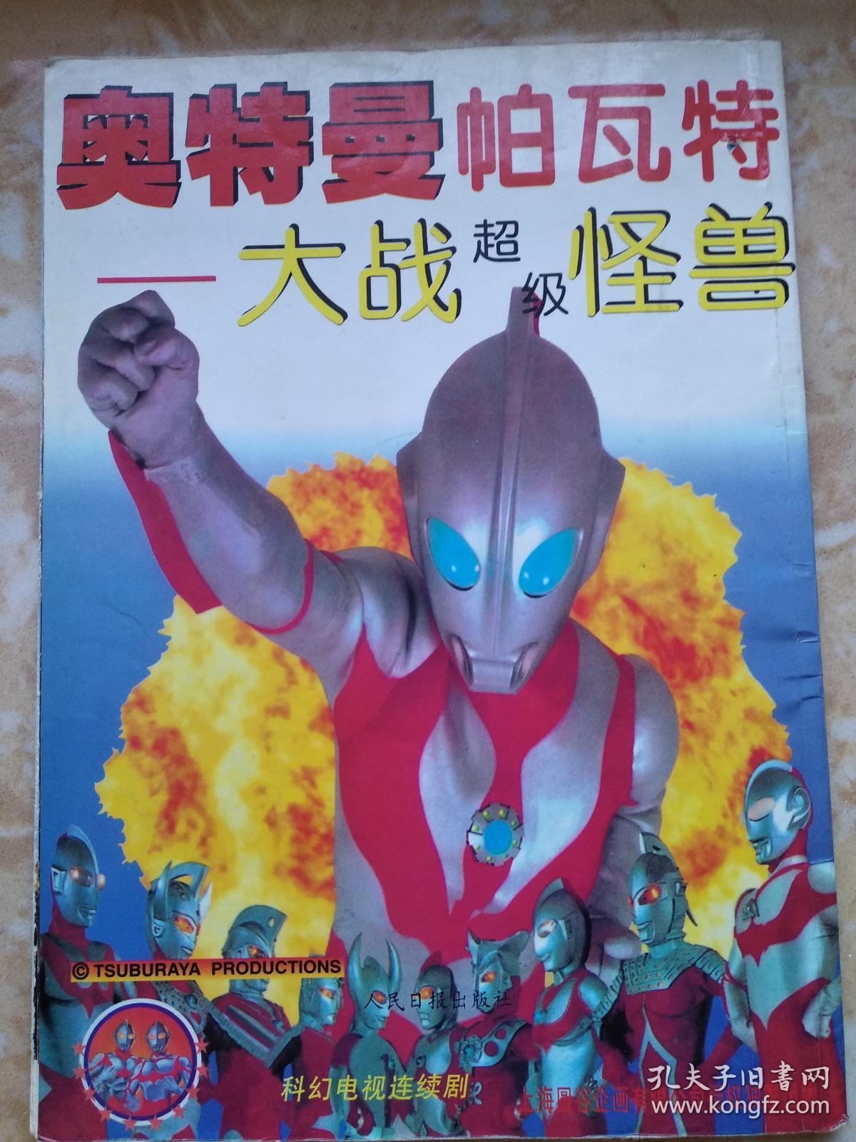奥特曼·帕瓦特——大战超级怪兽