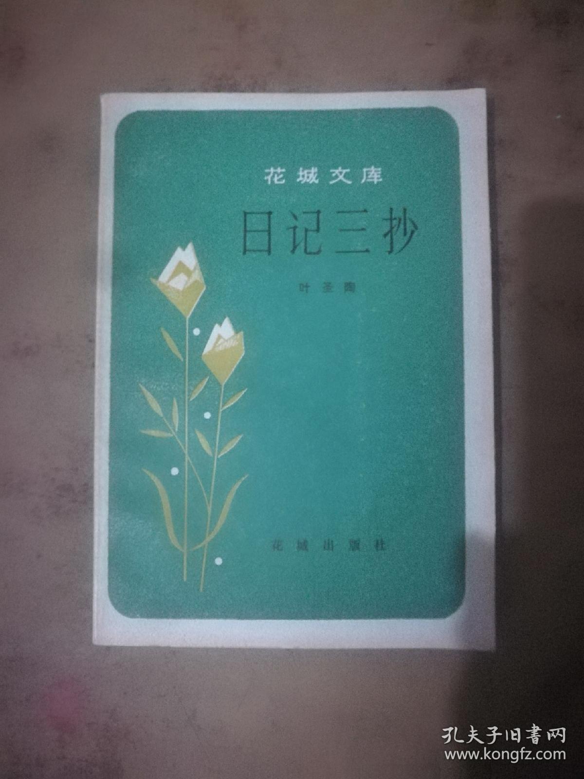 日记三抄.**