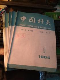中国针灸1984年1-6