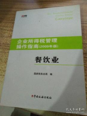 企业所得税管理操作指南(2009年版):餐饮业