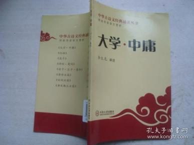 文经典诵读丛书:大学中庸(大字拼音,译文).