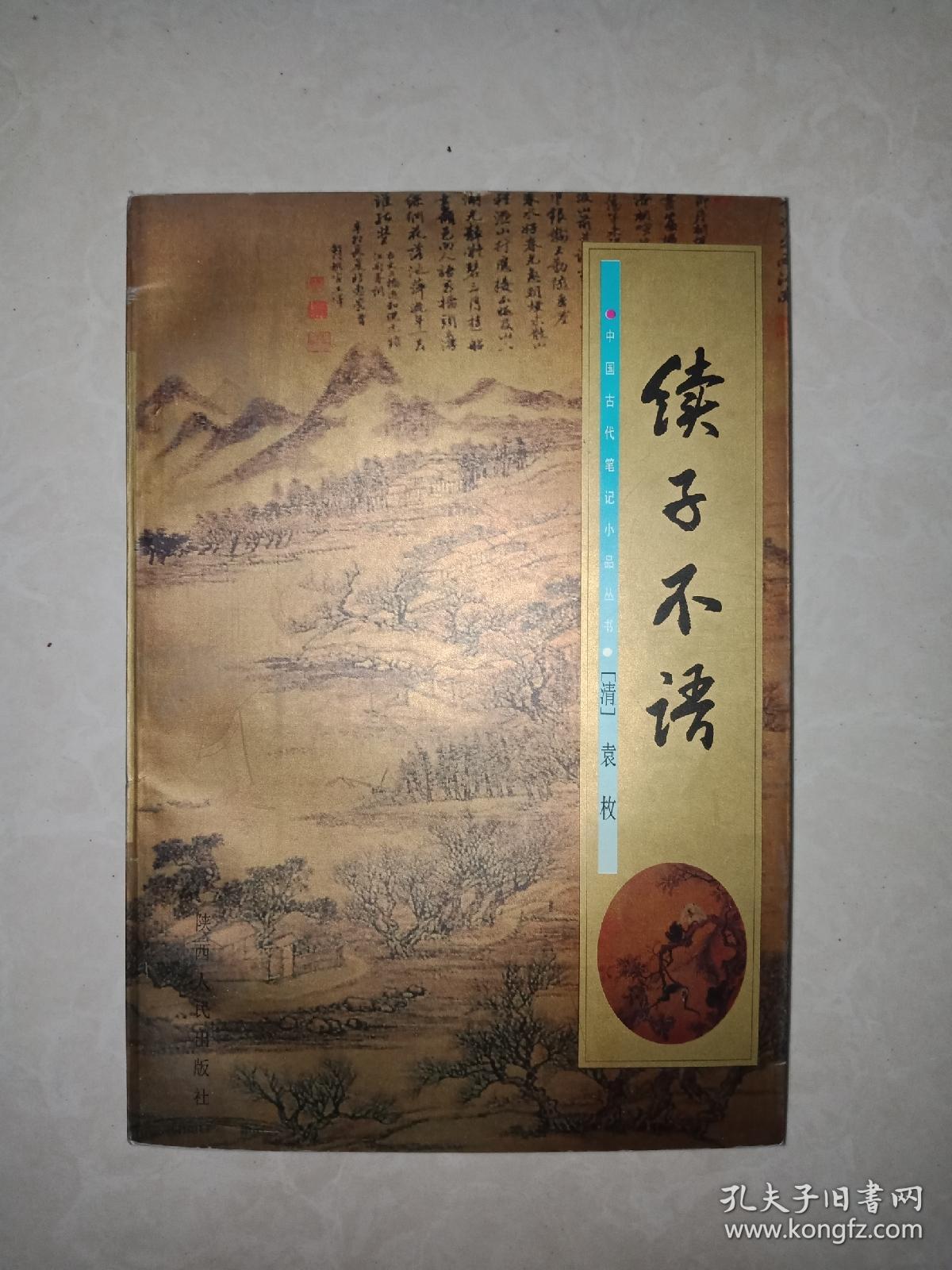 子不语 续子不语(清)袁枚