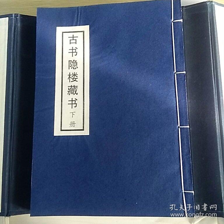 古书隐楼藏书线装一函两册稀少版本