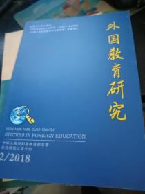 外国教育研究2018年2
