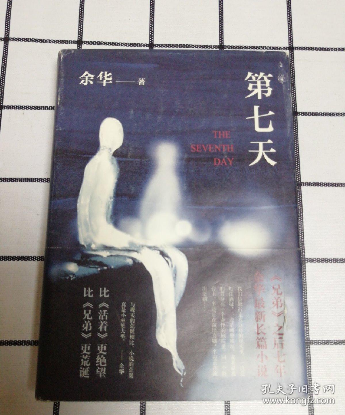 第七天