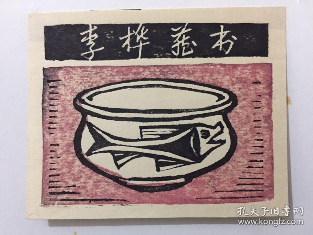 小版画藏书票:李桦 套色木刻藏书票原作《李桦藏书》