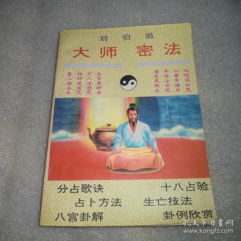 刘伯温大师密法
