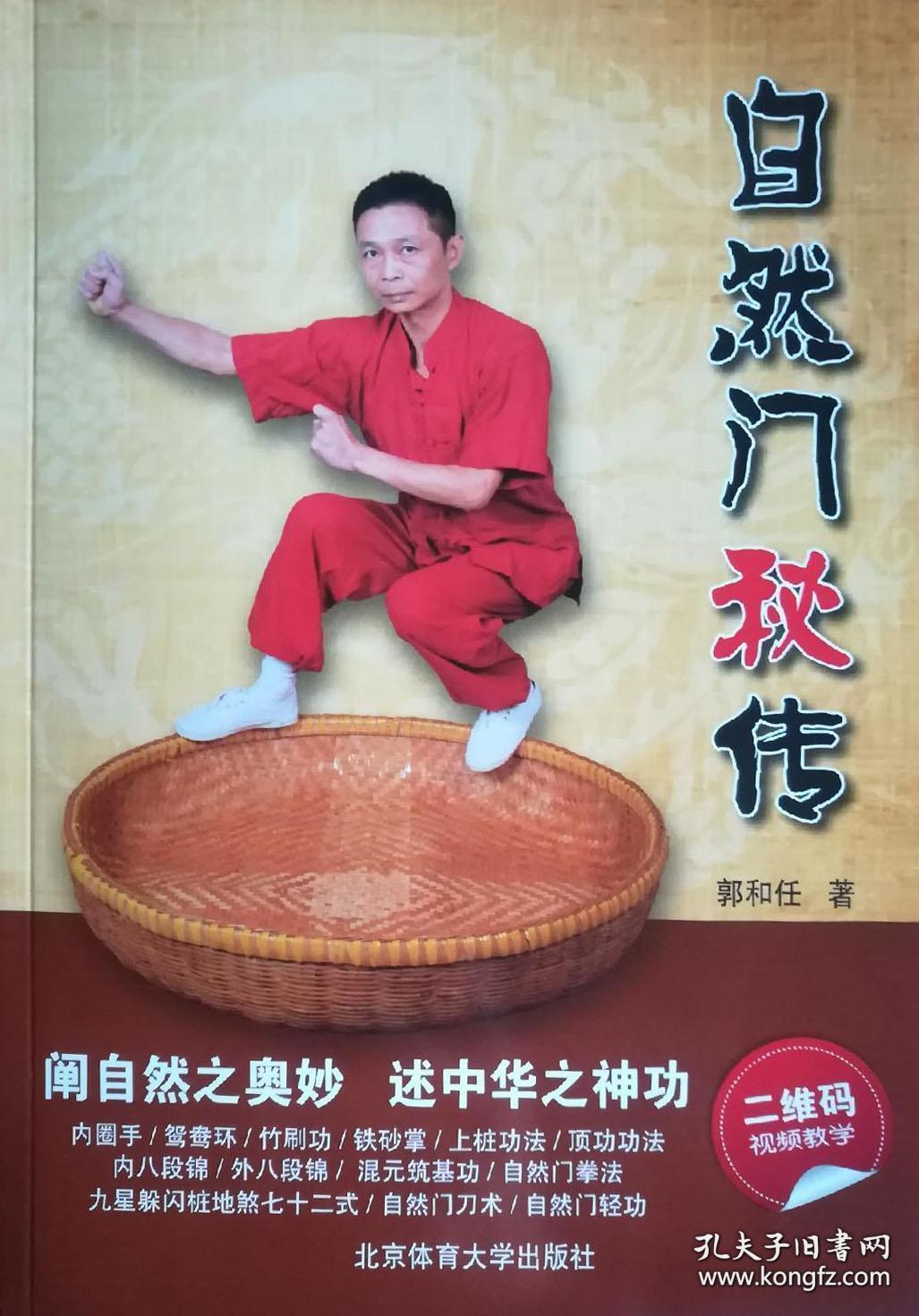 万籁声 自然门秘传 北京体育大学大学出版社 阐自然之奥秘 述中