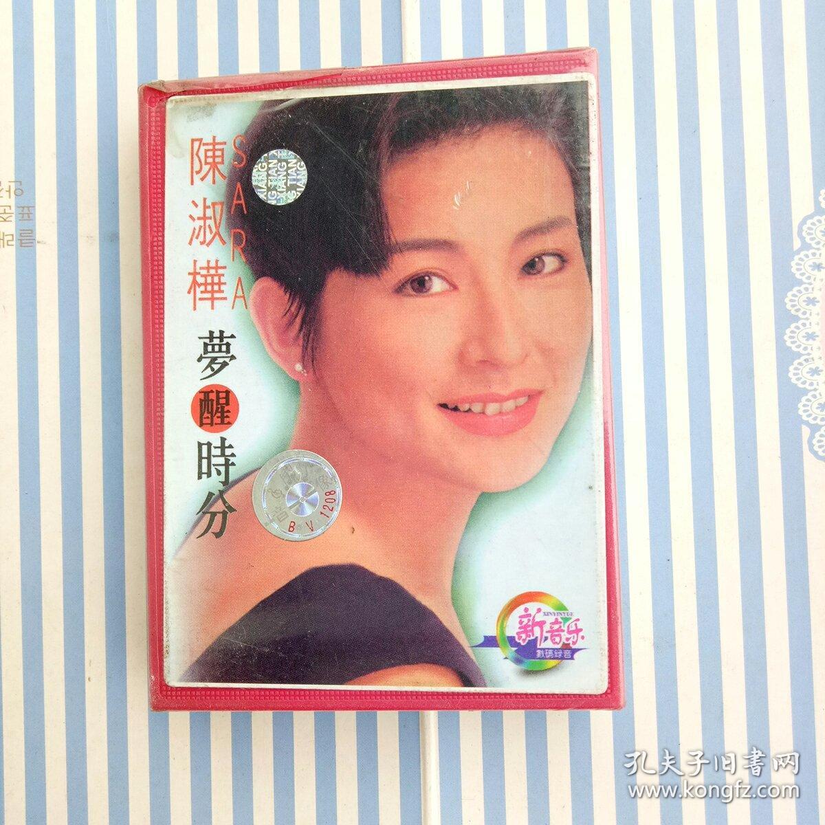 【陈淑桦】【梦醒时分】【磁带】