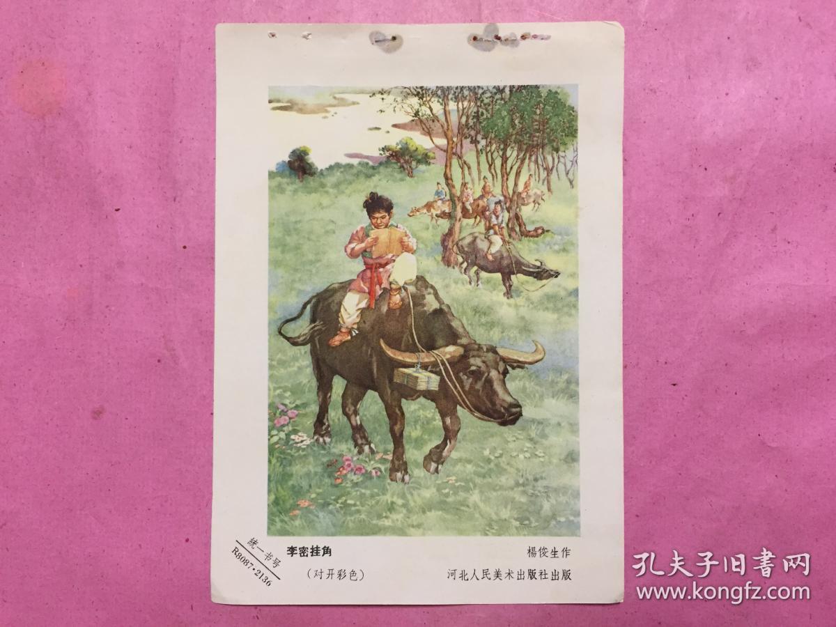 李密挂角 年画缩样散页
