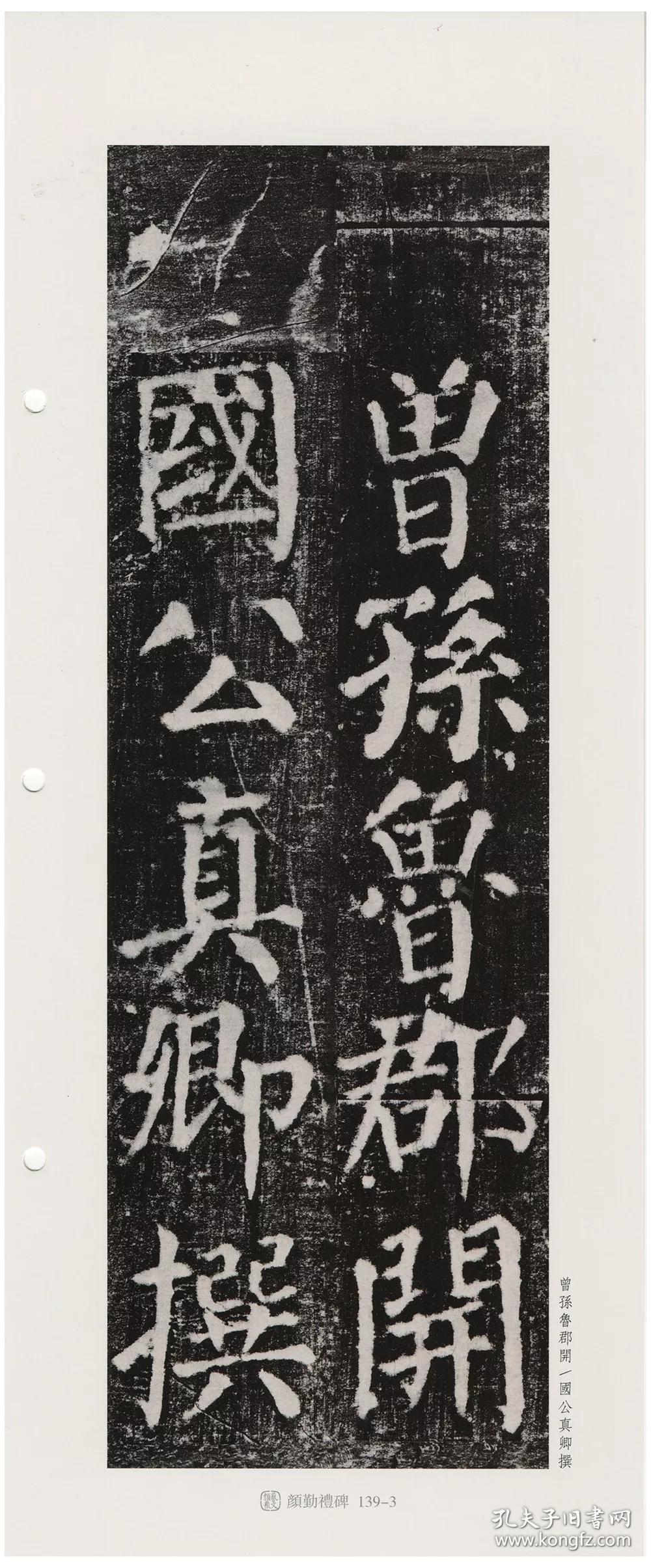 颜真卿颜勤礼碑近距离临摹碑帖丛刊