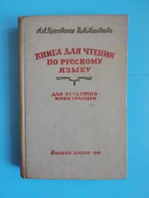 俄语阅读 适用于外国大学生 皮面精装 俄文原版1961年