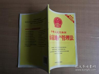 中华人民共和国城市房地产管理法(最新版)【实