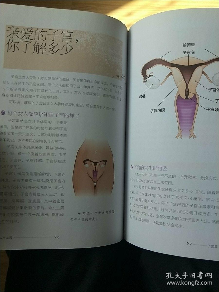 养好私密花园,不生病不会老:女人乳房子宫卵巢养护手册