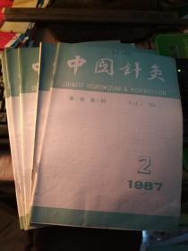 中国针灸1987年2-6