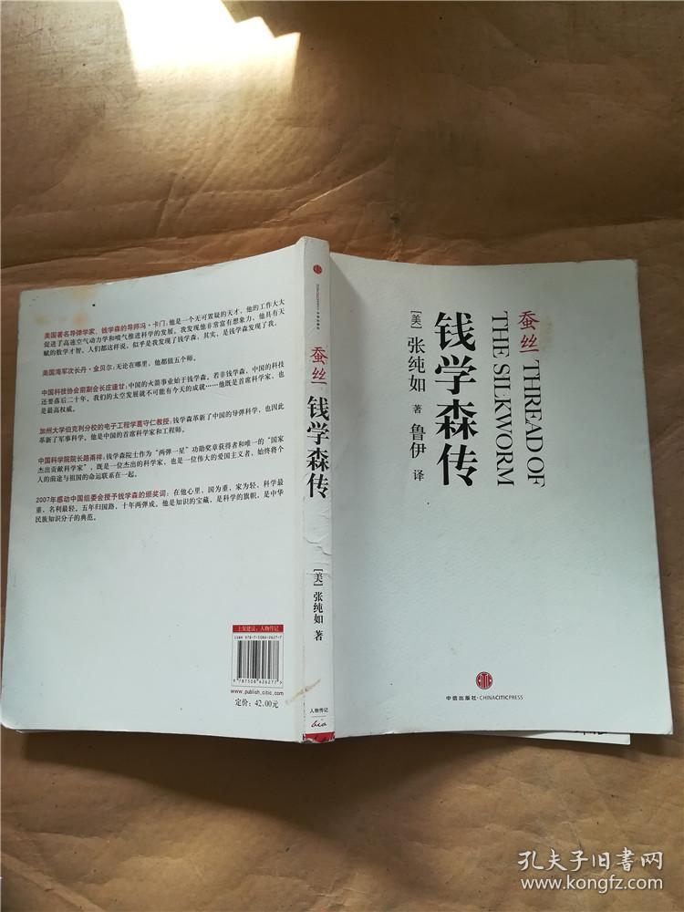蚕丝 钱学森传【书口有笔迹】&617c442060k826.16=76