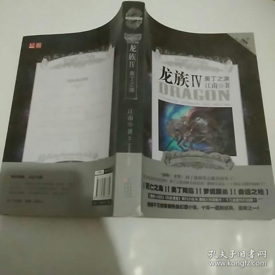 龙族Ⅳ:奥丁之渊