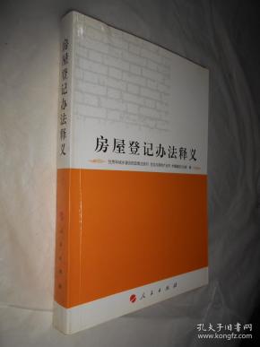 房屋登记办法释义