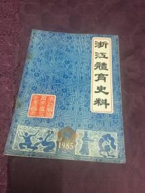 浙江体育史料 1985.5第八辑