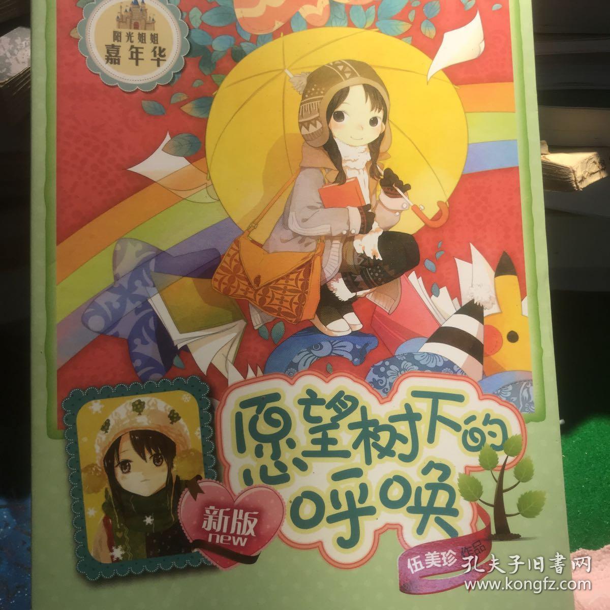 阳光姐姐嘉年华愿望树下呼唤新版