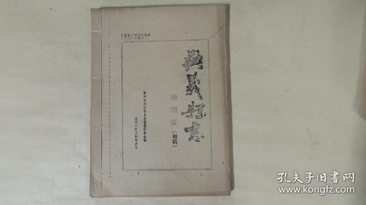 油印本)全国县志评议会南片会议送审志稿之一