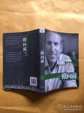 一路向前:星巴克创始人董事会主席霍华德·舒尔茨亲笔自传