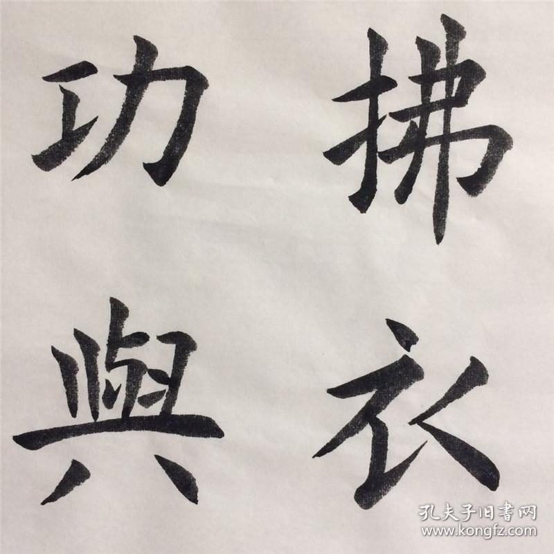 手写书法作品 事了拂衣去 深藏功与名 34 68cm