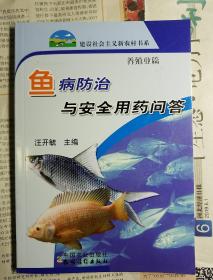 鱼病防治与安全用药问答
