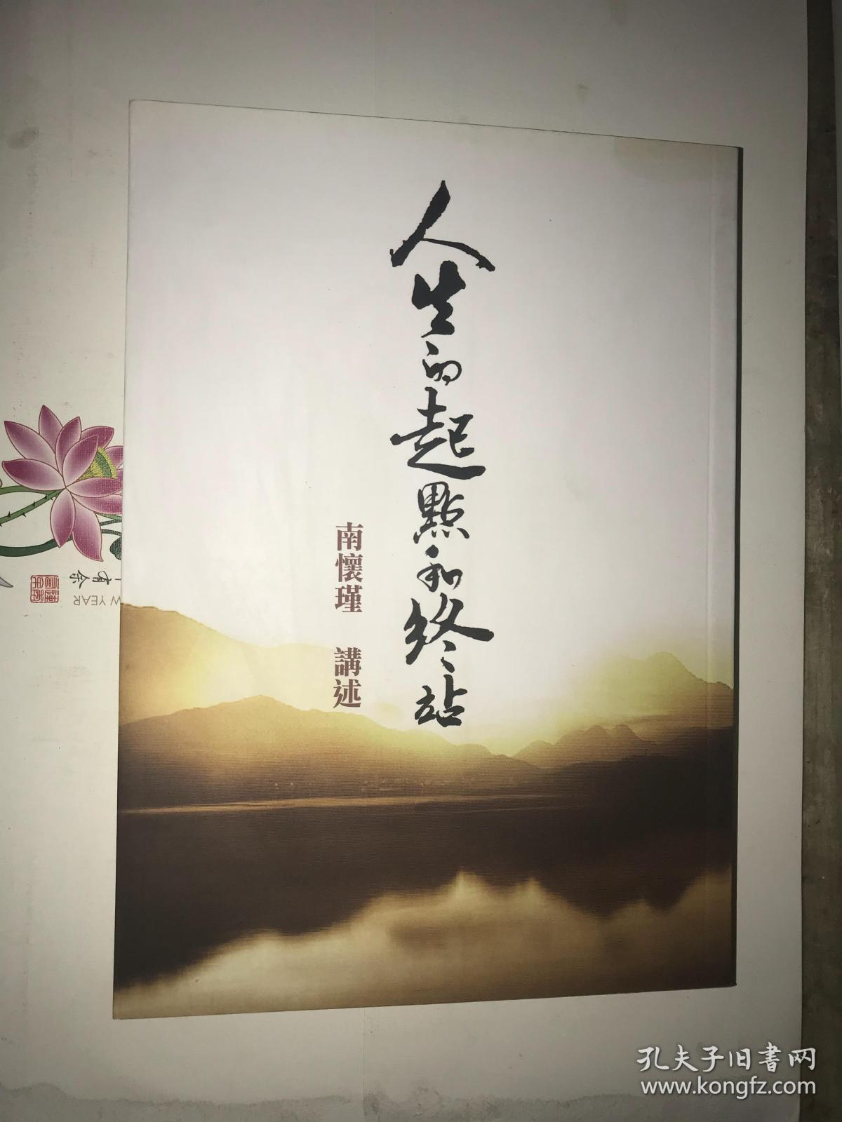 南怀瑾讲述人生的起点和终点