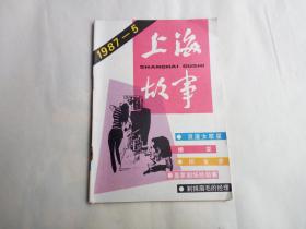 上海故事  1987年第5期