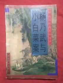 杨乃武与小白菜，中国古代四大奇案小说。