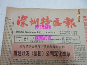 老报纸:深圳特区报 1988年11月21日 第1893期