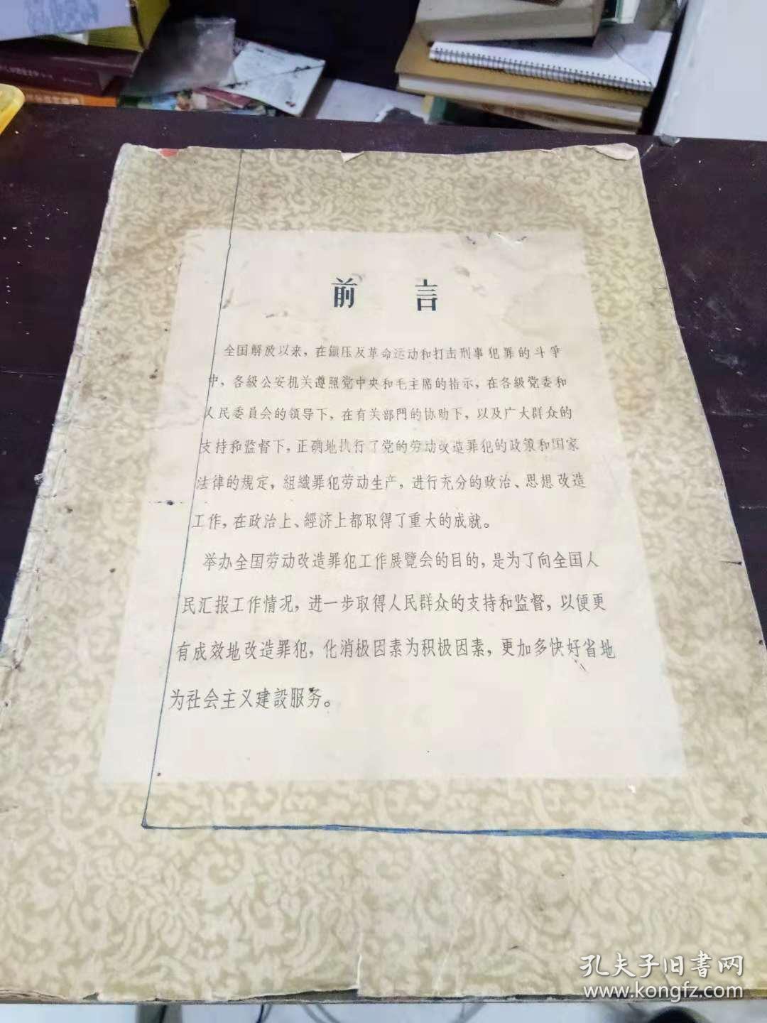 全国劳动改造罪犯工作展览会画册 一版一印 出