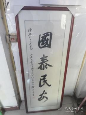 开国少将,原广州军区空军副司令员 黄炜华《国泰民安》书法作品一幅