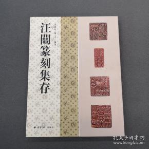 汪关篆刻集存