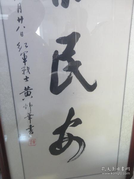 开国少将,原广州军区空军副司令员 黄炜华 《国泰民安》书法作品一幅
