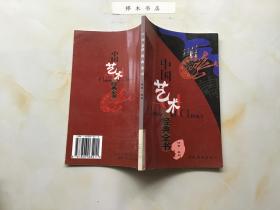 中国艺术经典全书 印章.篆刻