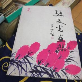 张文光画集(莫言收藏)张文光签名