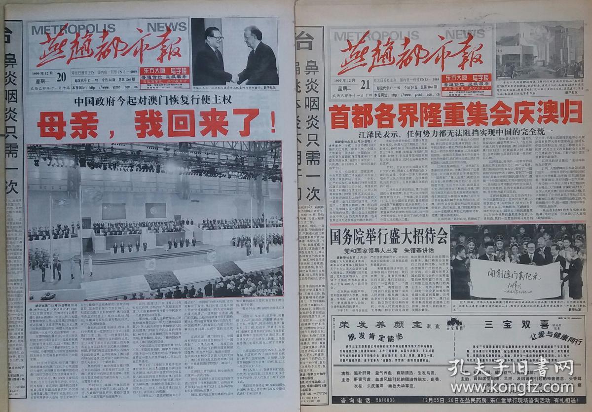 《燕赵都市报》1999年12月20日和21日两份.澳门回归