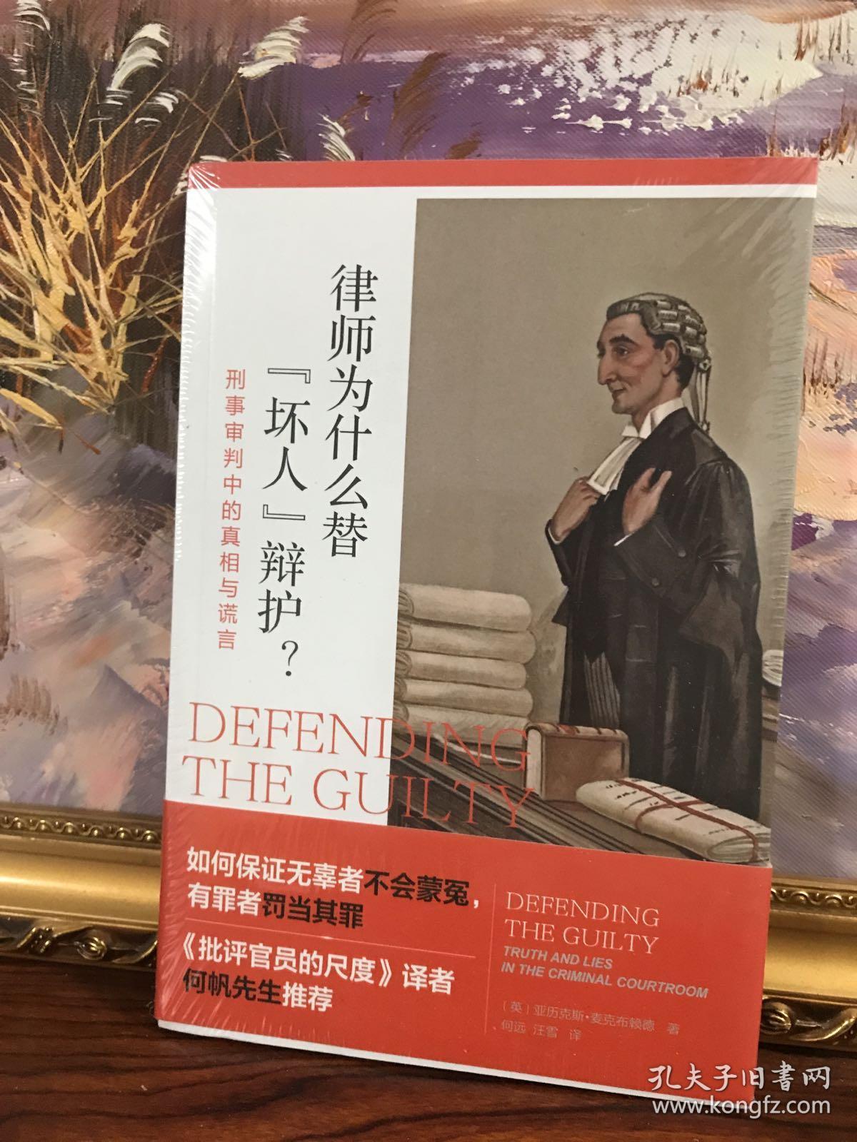 刑事审判中的真相与谎言