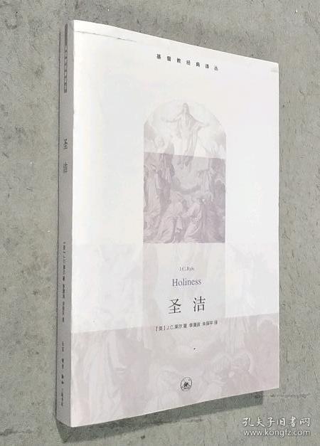 圣洁([英]j.c.莱尔(j.c.ryle) 著;李漫波,朱保平 译)