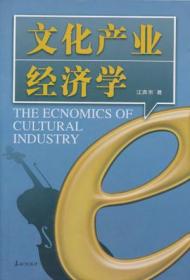 正版二手 文化产业经济学