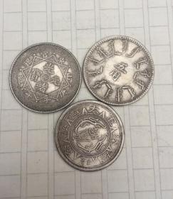 收来的3枚小银元 中元银币