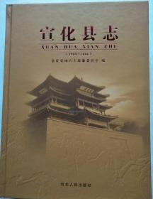 宣化县志19892006精装大16开2011年1版1印2000册