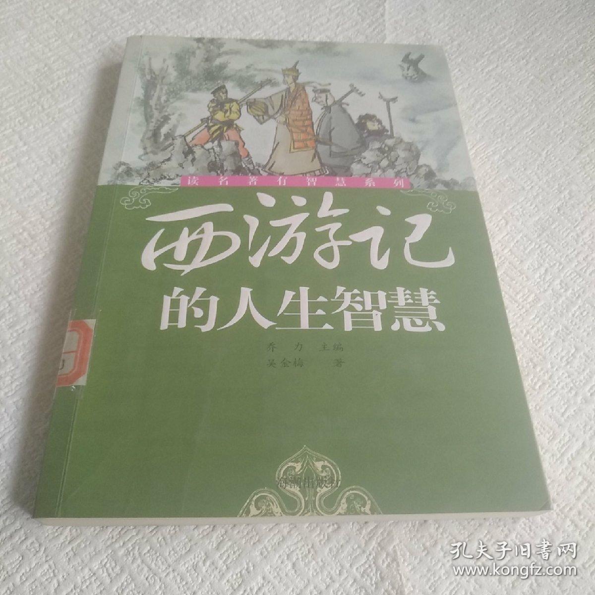 《西游记》的人生智慧——读名著有智慧系列